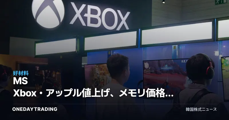 MS Xbox・アップル値上げ、メモリ価格急騰が招いた「IT原価ショック」