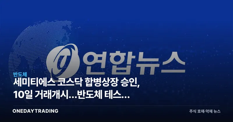 세미티에스 코스닥 합병상장 승인, 10일 거래개시…반도체 테스트 신규주 체크