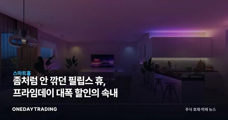 좀처럼 안 깎던 필립스 휴, 프라임데이 대폭 할인의 속내