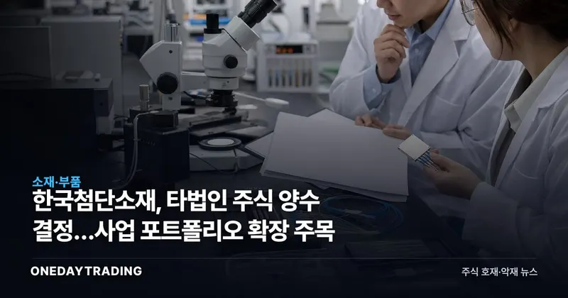 한국첨단소재, 타법인 주식 양수 결정…사업 포트폴리오 확장 주목