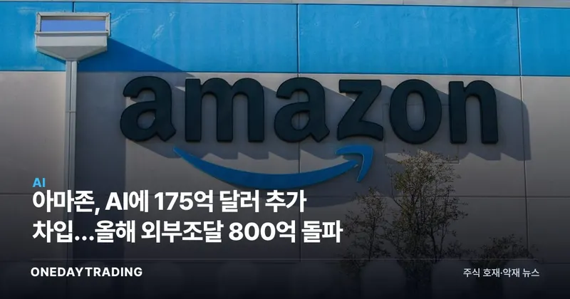 아마존, AI에 175억 달러 추가 차입…올해 외부조달 800억 돌파