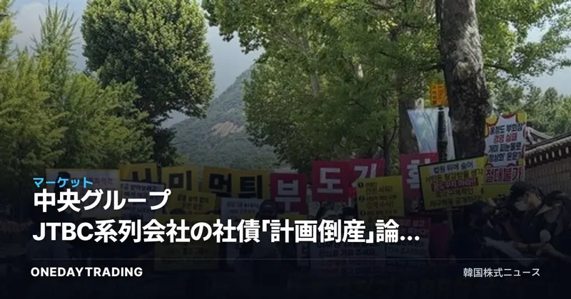 中央グループ JTBC系列会社の社債「計画倒産」論争、個人投資家の社債リスクを点検