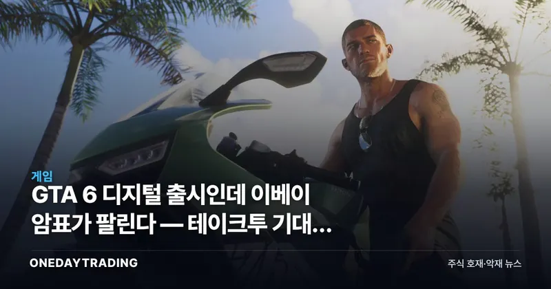 GTA 6 디지털 출시인데 이베이 암표가 팔린다 — 테이크투 기대치 점검