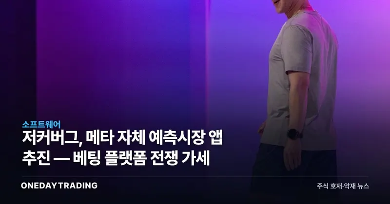 저커버그, 메타 자체 예측시장 앱 추진 — 베팅 플랫폼 전쟁 가세