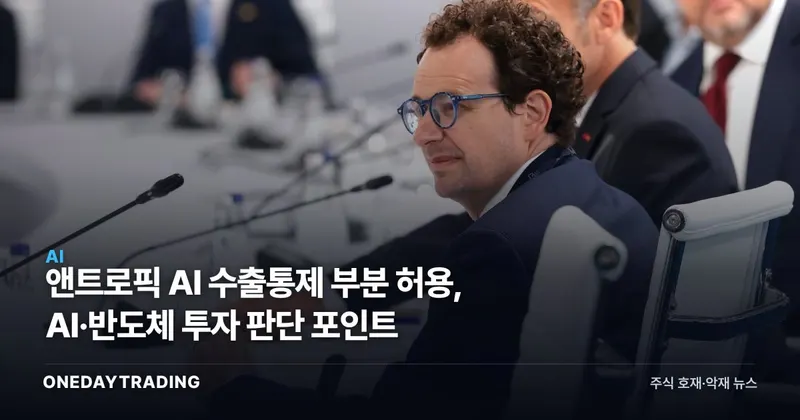 앤트로픽 AI 수출통제 부분 허용, AI·반도체 투자 판단 포인트