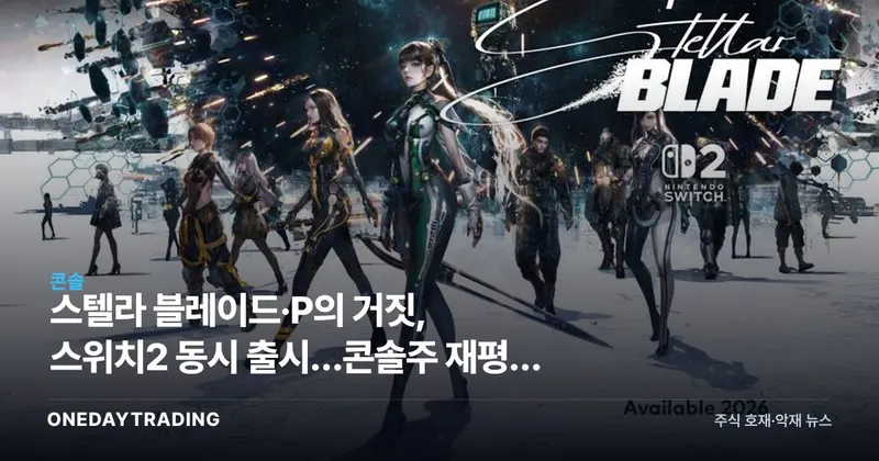 스텔라 블레이드·P의 거짓, 스위치2 동시 출시…콘솔株 재평가 신호