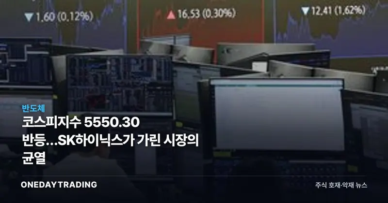 코스피지수 5550.30 반등…SK하이닉스가 가린 시장의 균열