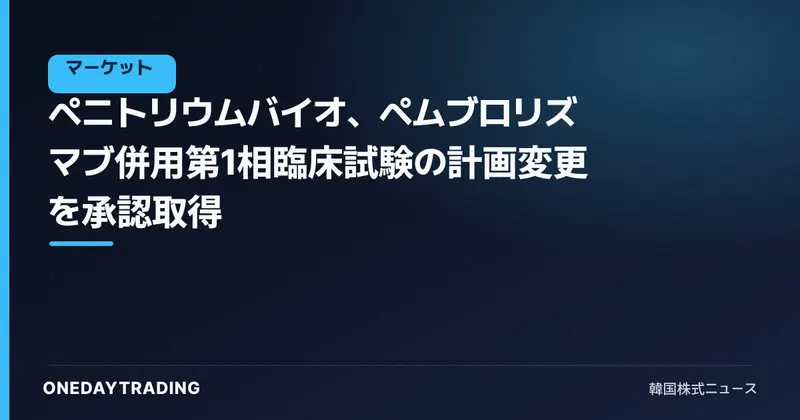 ペニトリウムバイオ、ペムブロリズマブ併用第1相臨床試験の計画変更を承認取得
