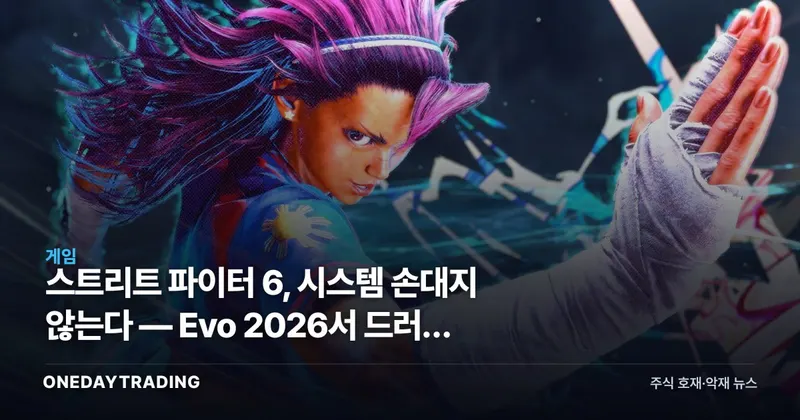 스트리트 파이터 6, 시스템 손대지 않는다 — Evo 2026서 드러난 캡콤의 안정화 전략