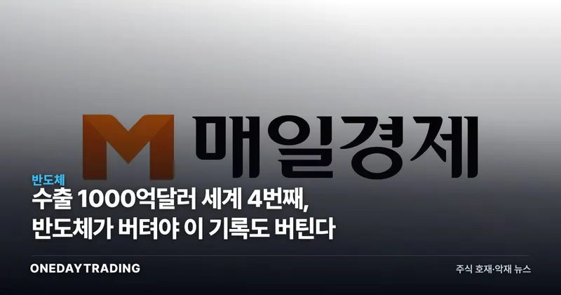 수출 1000억달러 세계 4번째, 반도체가 버텨야 이 기록도 버틴다
