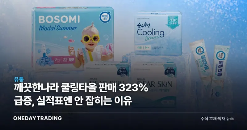 깨끗한나라 쿨링타올 판매 323% 급증, 실적표엔 안 잡히는 이유