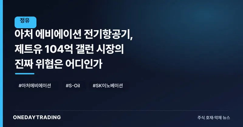 아처 에비에이션 전기항공기, 제트유 104억 갤런 시장의 진짜 위협은 어디인가