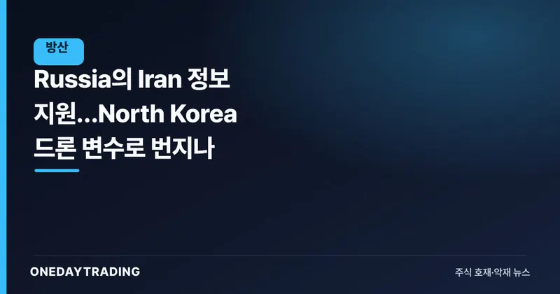 Russia의 Iran 정보 지원…North Korea 드론 변수로 번지나