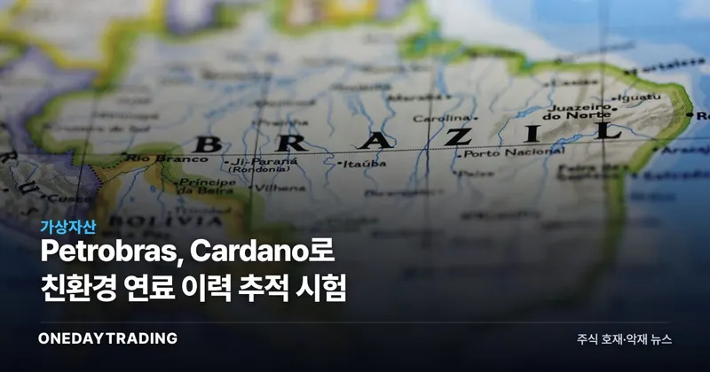 Petrobras, Cardano로 친환경 연료 이력 추적 시험