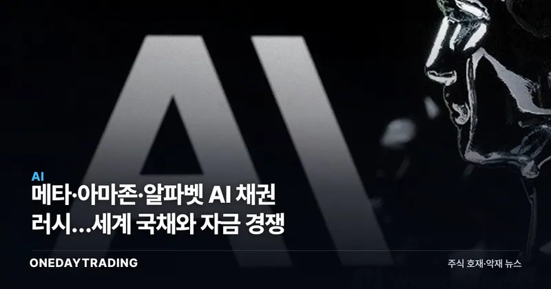 메타·아마존·알파벳 AI 채권 러시…세계 국채와 자금 경쟁