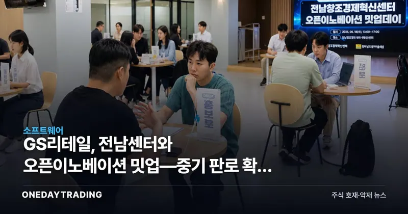 GS리테일, 전남센터와 오픈이노베이션 밋업—중기 판로 확대 노림수