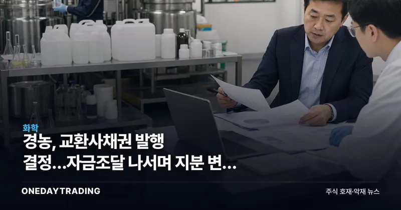 경농, 교환사채권 발행 결정…자금조달 나서며 지분 변동 변수