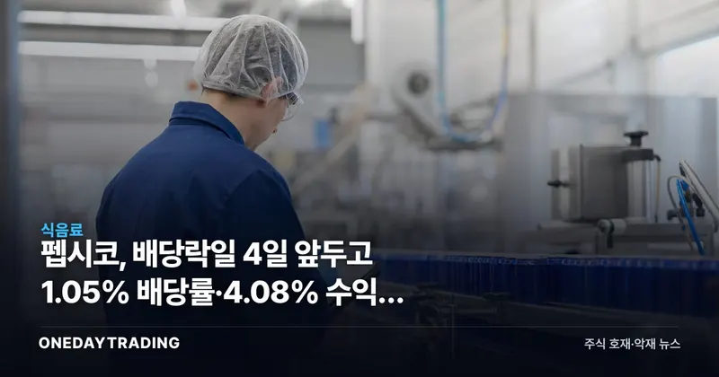 펩시코, 배당락일 4일 앞두고 1.05% 배당률·4.08% 수익률 간극