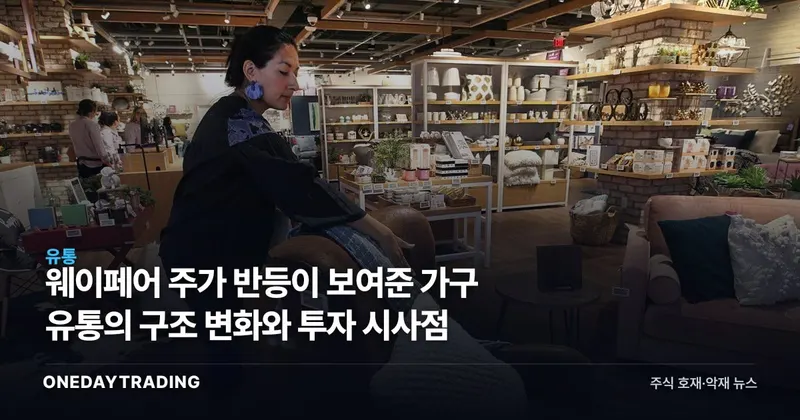 웨이페어 주가 반등이 보여준 가구 유통의 구조 변화와 투자 시사점