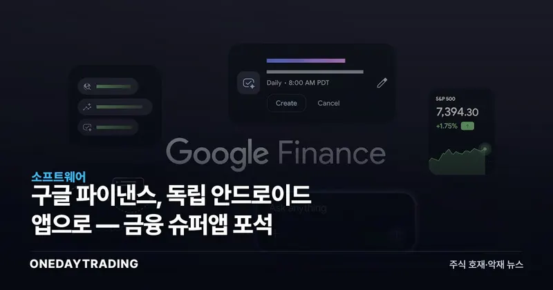 구글 파이낸스, 독립 안드로이드 앱으로 — 금융 슈퍼앱 포석