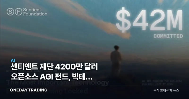 센티엔트 재단 4200만 달러 오픈소스 AGI 펀드, 빅테크 독점에 균열 낼까