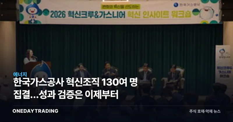한국가스공사 혁신조직 130여 명 집결…성과 검증은 이제부터