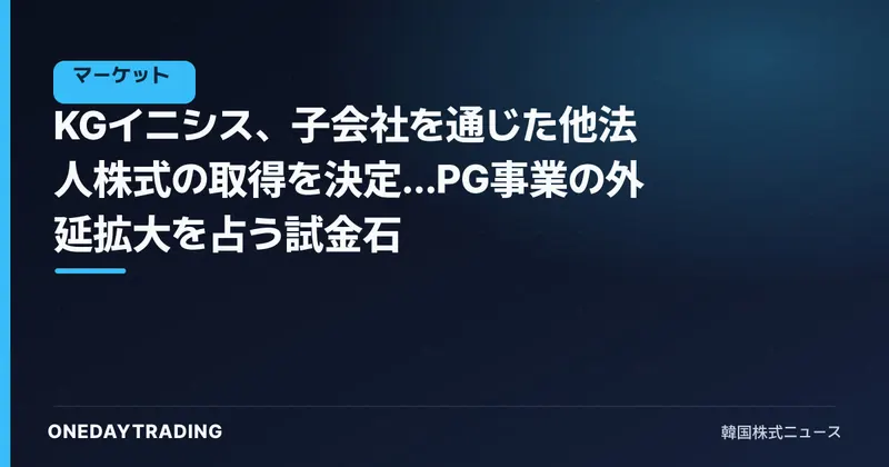 KGイニシス、子会社を通じた他法人株式の取得を決定…PG事業の外延拡大を占う試金石