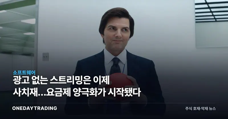 광고 없는 스트리밍은 이제 사치재…요금제 양극화가 시작됐다