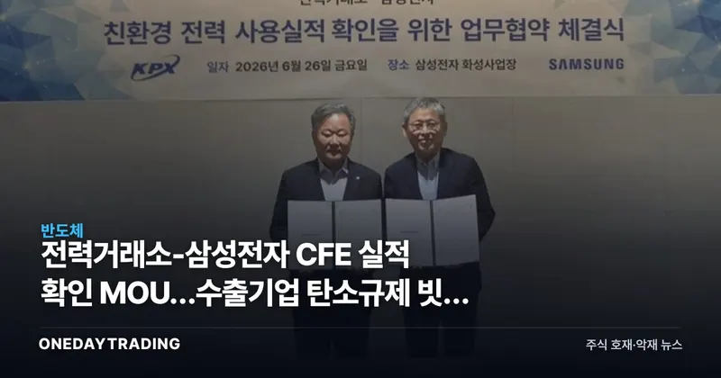 전력거래소-삼성전자 CFE 실적 확인 MOU…수출기업 탄소규제 빗장 풀리나