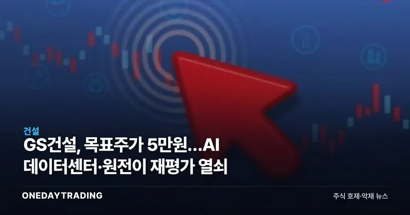 GS건설, 목표주가 5만원…AI 데이터센터·원전이 재평가 열쇠