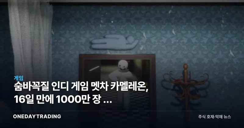 숨바꼭질 인디 게임 멧차 카멜레온, 16일 만에 1000만 장 — 무엇을 바꾸나