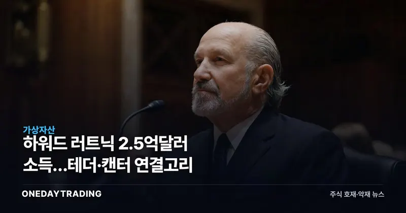 하워드 러트닉 2.5억달러 소득…테더·캔터 연결고리