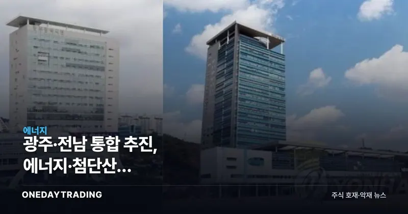 광주·전남 통합 추진, 에너지·첨단산업 신성장…해상풍력·원전 수혜주 점검