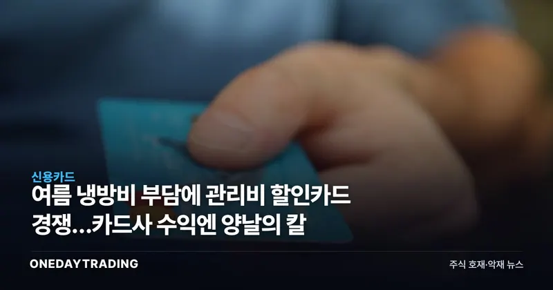 여름 냉방비 부담에 관리비 할인카드 경쟁…카드사 수익엔 양날의 칼
