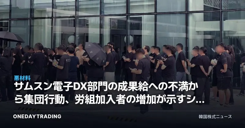 サムスン電子DX部門の成果給への不満から集団行動、労組加入者の増加が示すシグナル