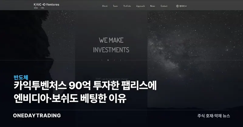 카익투벤처스 90억 투자한 팹리스에 엔비디아·보쉬도 베팅한 이유