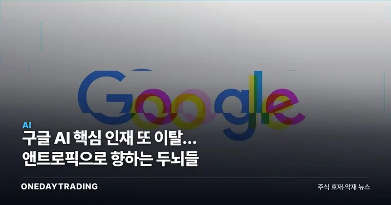 구글 AI 핵심 인재 또 이탈… 앤트로픽으로 향하는 두뇌들