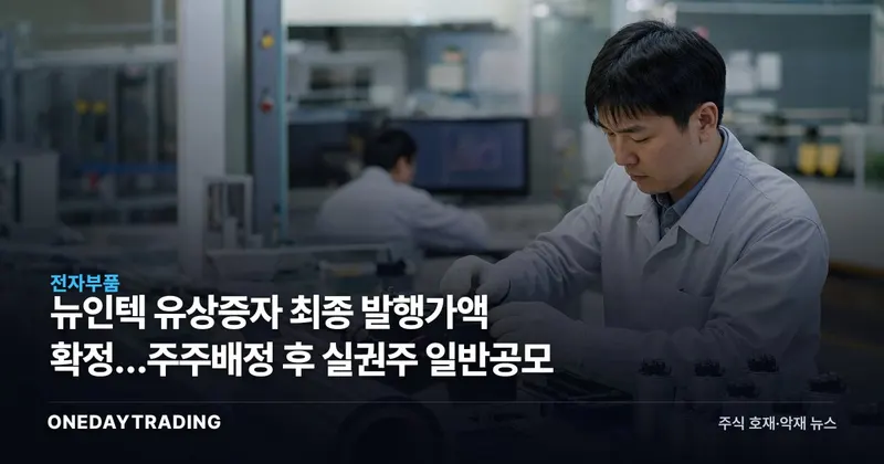 뉴인텍 유상증자 최종 발행가액 확정…주주배정 후 실권주 일반공모
