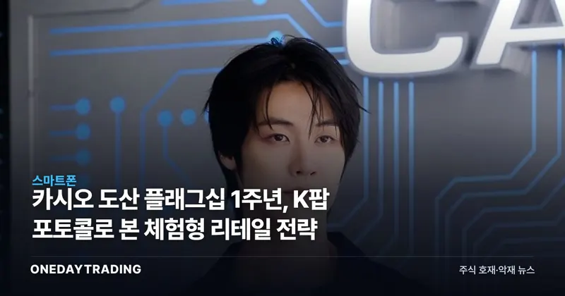 카시오 도산 플래그십 1주년, K팝 포토콜로 본 체험형 리테일 전략
