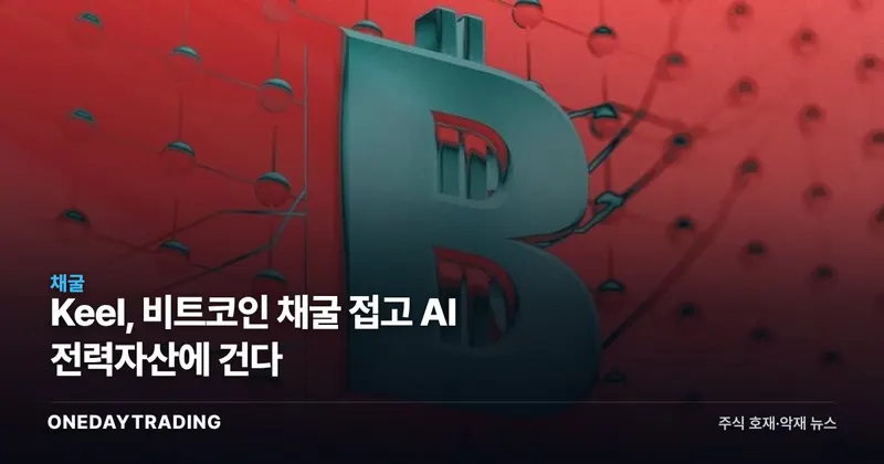 Keel, 비트코인 채굴 접고 AI 전력자산에 건다