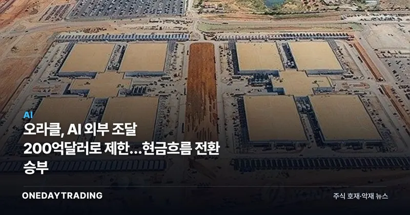 오라클, AI 외부 조달 200억달러로 제한…현금흐름 전환 승부