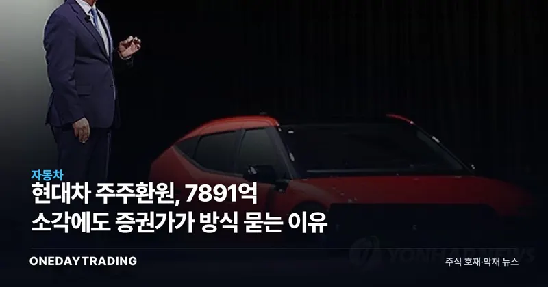 현대차 주주환원, 7891억 소각에도 증권가가 방식 묻는 이유