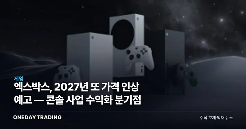 엑스박스, 2027년 또 가격 인상 예고 — 콘솔 사업 수익화 분기점