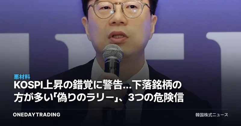 KOSPI上昇の錯覚に警告…下落銘柄の方が多い「偽りのラリー」、3つの危険信号
