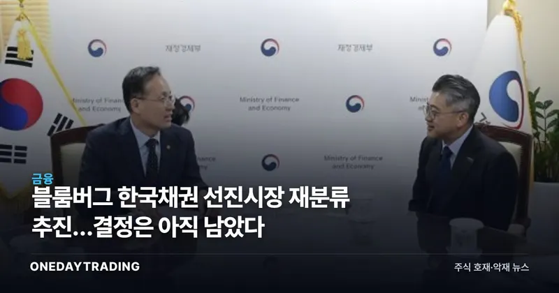 블룸버그 한국채권 선진시장 재분류 추진…결정은 아직 남았다