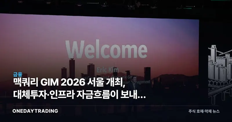 맥쿼리 GIM 2026 서울 개최, 대체투자·인프라 자금흐름이 보내는 신호