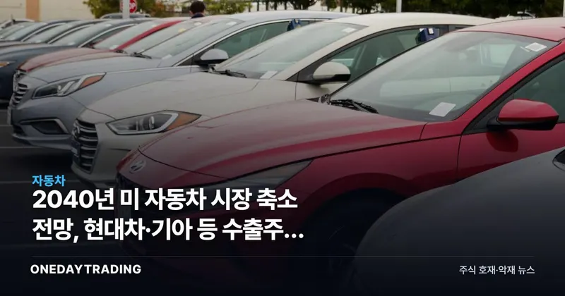 2040년 美 자동차 시장 축소 전망, 현대차·기아 등 수출주에 던지는 구조적 경고