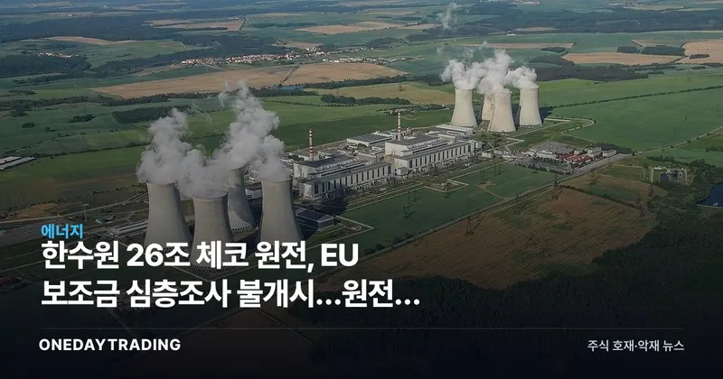 한수원 26조 체코 원전, EU 보조금 심층조사 불개시…원전株 리스크 해소