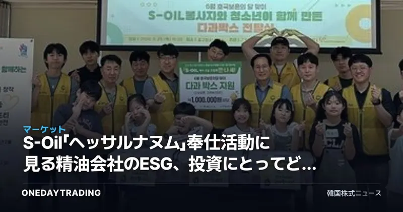 S-Oil「ヘッサルナヌム」奉仕活動に見る精油会社のESG、投資にとってどんな意味があるのか