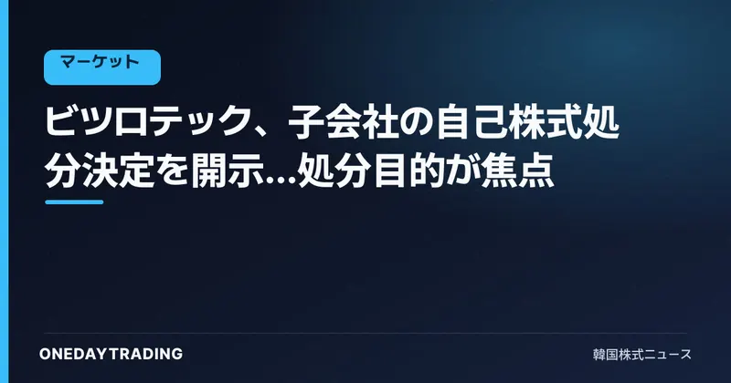 ビツロテック、子会社の自己株式処分決定を開示…処分目的が焦点